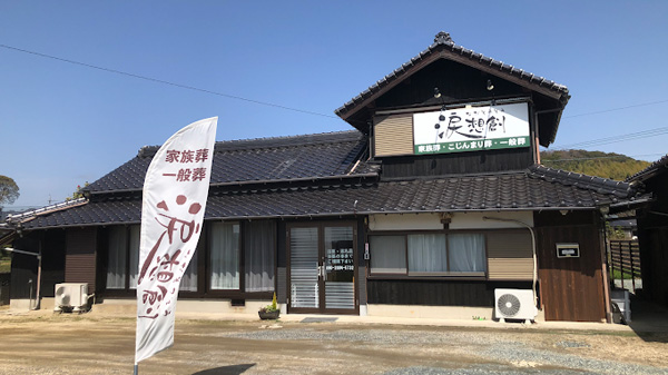涙想創昔ながらの自宅葬風